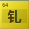 钆（Gd）