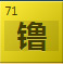 镥（Lu）