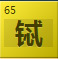 铽（Tb）