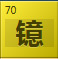 镱（Yb）